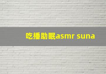 吃播助眠asmr suna